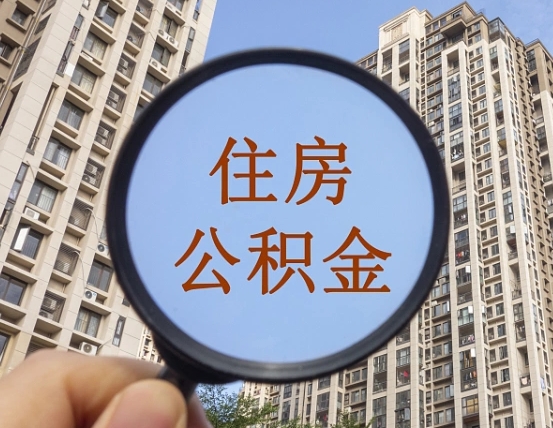 松滋上海住房公积金销户提取流程（松滋上海公积金销户提取需要什么材料）
