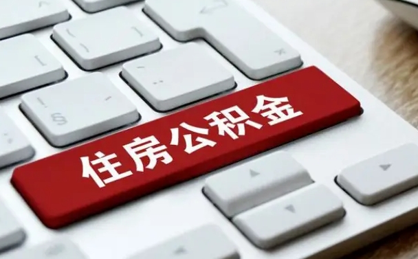 松滋提取住房公积金最新政策（松滋提取住房公积金的比例是多少）